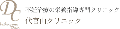 不妊治療の栄養指導専門クリニック 代官山クリニック