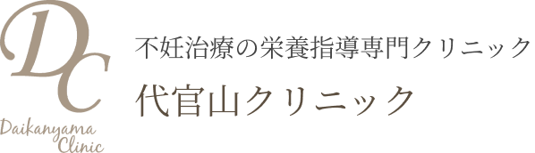 不妊治療の栄養指導専門クリニック 代官山クリニック